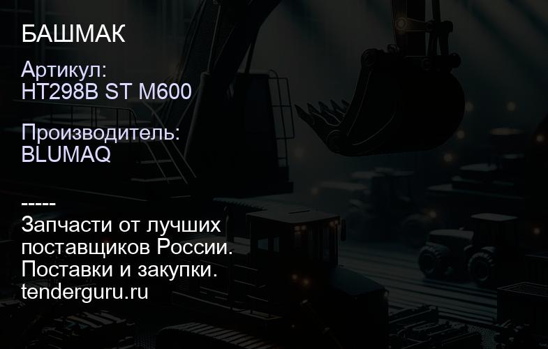 HT298B ST M600 БАШМАК | купить запчасти